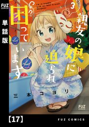 親友の娘に迫られ困っています【単話版】 17