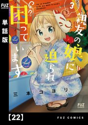 親友の娘に迫られ困っています【単話版】 22