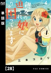 親友の娘に迫られ困っています【単話版】 28