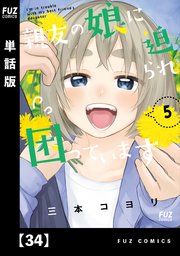 親友の娘に迫られ困っています【単話版】 34