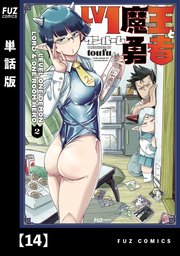 Lv1魔王とワンルーム勇者【単話版】 14