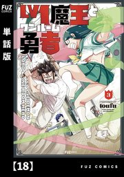 Lv1魔王とワンルーム勇者【単話版】 18
