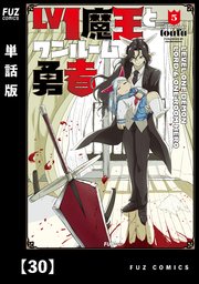 Lv1魔王とワンルーム勇者【単話版】 30