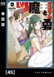 Lv1魔王とワンルーム勇者【単話版】 45