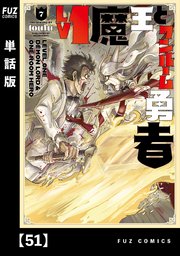 Lv1魔王とワンルーム勇者【単話版】 51