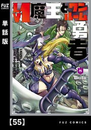 Lv1魔王とワンルーム勇者【単話版】 55