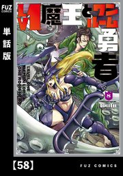 Lv1魔王とワンルーム勇者【単話版】 58