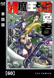 Lv1魔王とワンルーム勇者【単話版】 60