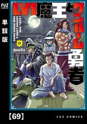 Lv1魔王とワンルーム勇者【単話版】 69