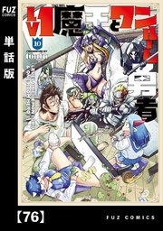 Lv1魔王とワンルーム勇者【単話版】 76