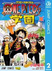 One Piece学園 1巻 無料試し読みなら漫画 マンガ 電子書籍のコミックシーモア