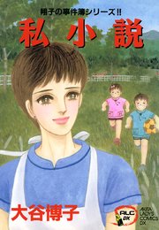 翔子の事件簿シリーズ！！ 4 私小説