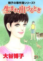 翔子の事件簿シリーズ！！ 23 生まれ出づるとき