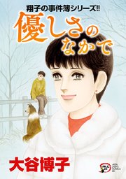 翔子の事件簿シリーズ！！ 26 優しさのなかで