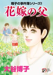 翔子の事件簿シリーズ！！ 27 花嫁の父