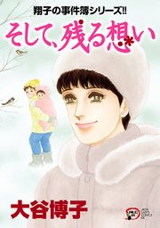 翔子の事件簿シリーズ！！ 29 そして、残る想い