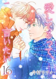 愛してるって、言いたい【合冊版】