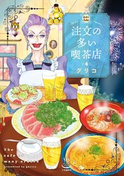 注文の多い喫茶店