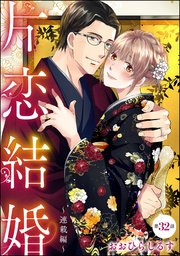 片恋結婚（分冊版）