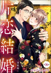 片恋結婚（分冊版） 【第36話】 ～連載編～