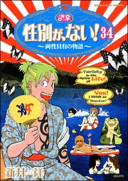 性別が、ない！ 両性具有の物語（分冊版） 【第34話】