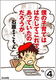 僕の子育てははたしてこれであっていたのだろうか。（分冊版） 【第4話】