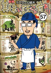 美味い話にゃ肴あり（分冊版） 【第57話】