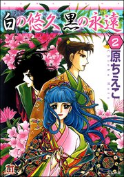 白の悠久 黒の永遠（分冊版） 【第2話】