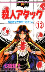 妖のビデオホラーシリーズ（分冊版） 【第12話】