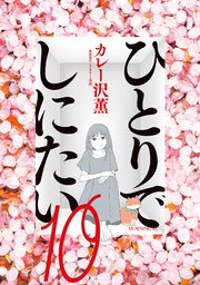 ひとりでしにたい（10）