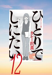 ひとりでしにたい 12巻