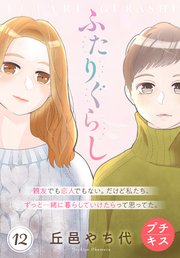 ふたりぐらし プチキス（12）