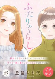 ふたりぐらし プチキス（13）