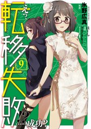 えっ、転移失敗!? ……成功？