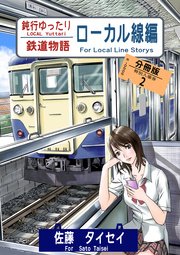 鈍行ゆったり鉄道物語 ローカル線編 分冊版 2