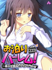【新装版】お泊りハーレム！ ～美少女部員とクランク・イン～（2）
