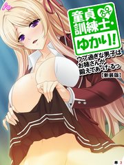 【新装版】童貞訓練士・ゆかり！ ～ウブ過ぎな男子はお姉さんが鍛えてあ・げ・るっ～ （単話）（3）