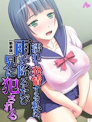 【新装版】濡れて発情する私は、雨が降るたび兄に犯される（1）