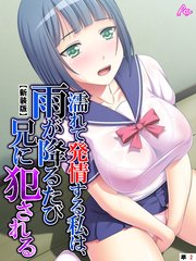 【新装版】濡れて発情する私は、雨が降るたび兄に犯される （単話）(2)