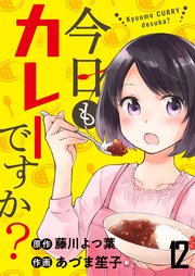 今日もカレーですか？ ストーリアダッシュ連載版 第12話