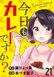 今日もカレーですか？ ストーリアダッシュ連載版 第21話