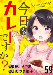 今日もカレーですか？　ストーリアダッシュ連載版　第59話
