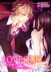 LOVE：QUIZ ～小悪魔なカレは、ナイショの恋人～ ハヅキ編 vol.1