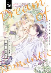 ロマンティックを夢見て何が悪い