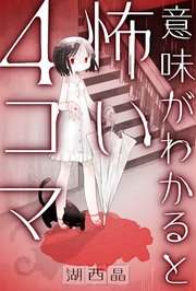 意味がわかると怖い4コマ 分冊版 ： 11