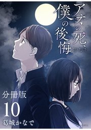 アオの死、僕の後悔 分冊版（10）