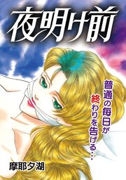 夜明け前