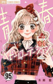 青春ヘビーローテーション【マイクロ】