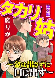 タカリ姑 ～金は出さずに口は出す～（分冊版） 【第3話】