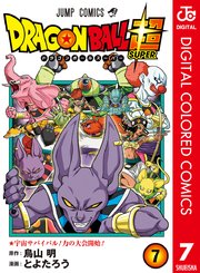ドラゴンボール超 カラー版 9巻 無料試し読みなら漫画 マンガ 電子書籍のコミックシーモア